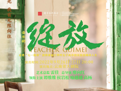 9月26日、27日，大型原创音乐剧《绽放》将在昆明“绽放”！