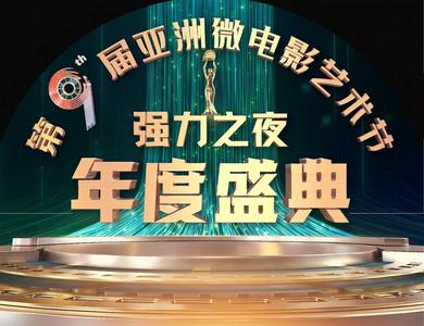 紧扣时代旋律 奏响华丽乐章——第九届亚洲微电影艺术节回顾