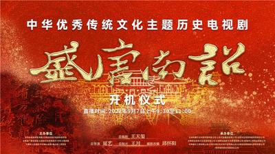历史电视剧《盛唐南诏》将于9月7日在大理开机