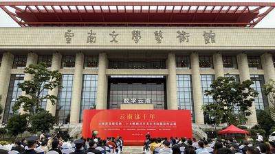 “云南这十年”云南省喜迎党的二十大胜利召开美术书法摄影作品展开展