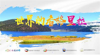 【预告】人间天堂更深处的秘境桃园~世界的“香格里拉”欢迎您