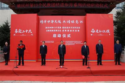 迪庆州第13个民族团结进步月系列活动启动