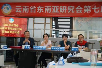 云南省东南亚研究会第七届会员大会顺利召开