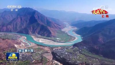 《新闻联播》报尾《大美中国》推出“云南专场”
