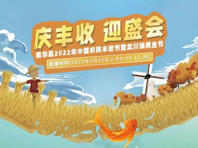 25日看直播！云过南华丰收节 割稻摸鱼又舞龙