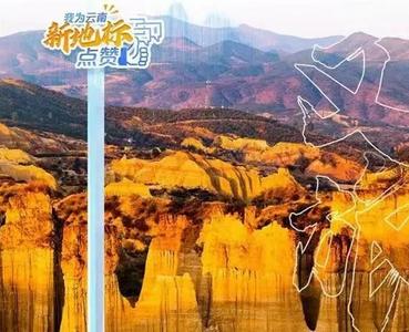 为土林投票！为你最喜爱的云南新地标点赞！线上活动来了