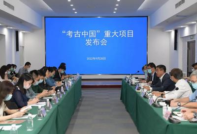 “考古中国”重大项目发布会在京召开