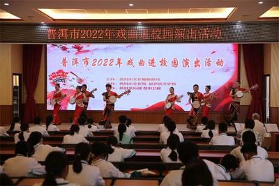 普洱市开展2022年戏曲进校园演出活动
