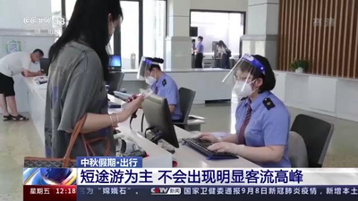 中秋假期出行以短途游为主 预计不会出现明显客流高峰