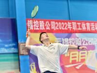 图集 | 2022年云锡职工体育活动 “月月有”羽毛球选拔赛