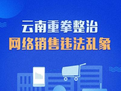 “三无”外卖、流量造假……云南重拳整治网络销售违法乱象