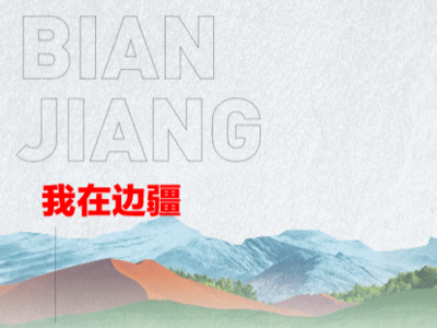 H5丨我在边疆望北京·改革创新共奋进