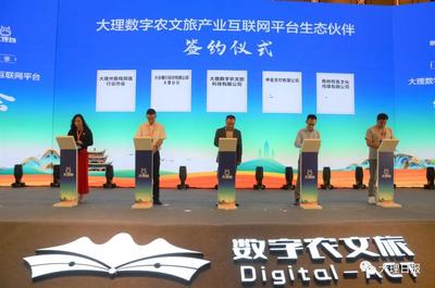 【喜迎二十大】大理数字农文旅产业互联网平台发布暨签约仪式举行
