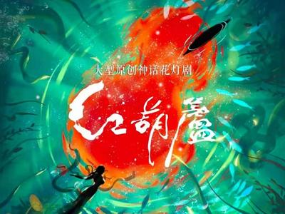 神话花灯剧《红葫芦》恢复演出，9月8日、9日不见不散！