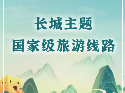 文化和旅游部发布长城主题国家级旅游线路