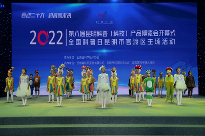 第八届昆明科普（科技）产品博览会暨2022年全国科普日活动在昆举行