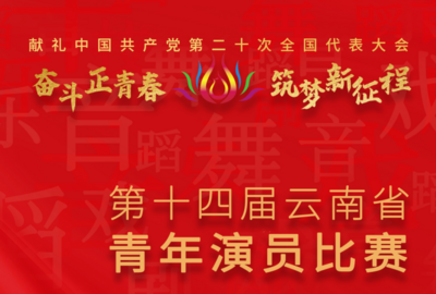 “奋斗正青春·筑梦新征程”——第十四届云南省青年演员比赛将在昆明举行