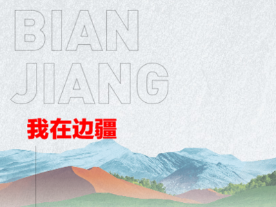 H5丨我在边疆望北京·我的家乡美如画