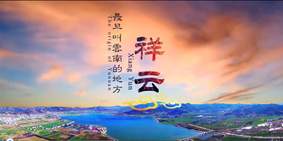 【一月一县市·祥云】彩云之乡，心灵的故乡