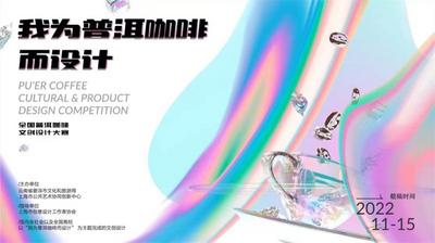 我为普洱咖啡而设计！全国普洱咖啡文创设计大赛火热报名中