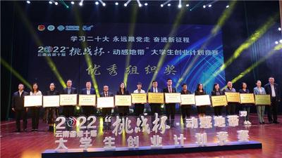 云南省第十届“挑战杯·动感地带”大学生创业计划竞赛颁奖仪式在昆举行