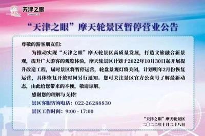 “天津之眼”摩天轮景区将于10月30日暂停运营
