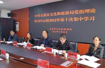 玉溪市文化和旅游局党组理论学习中心组集体学习贯彻党的二十大精神