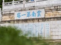 图集 | 昆明昙华寺瑞应塔