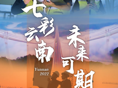 【成就展·看云南】视频丨七彩云南 未来可期