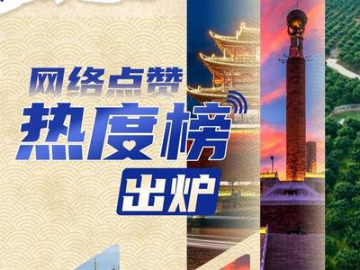 “我为云南新地标点赞”第一名花落谁家？红河州占两！