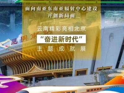 【成就展·看云南】视频 | 跨越山河——面向南亚东南亚辐射中心建设开创新局面