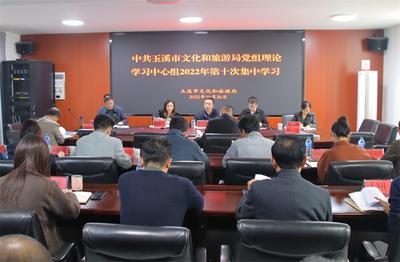 玉溪市文化和旅游局党组理论学习中心组集体学习贯彻党的二十大精神