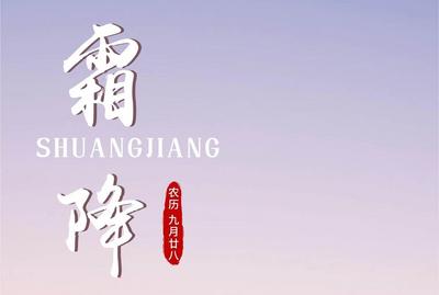 今日霜降丨秋已暮 露成霜 愿君安康 