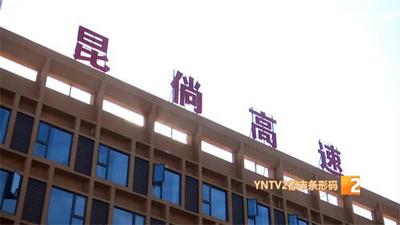 昆倘高速土建工程完成97% 通车后一个半小时到轿子山