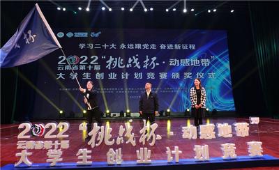 云南省第十届“挑战杯·动感地带”大学生创业计划竞赛颁奖仪式在昆举行