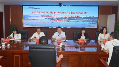红河州文化和旅游局深入学习贯彻党的二十大精神 奋力开创新时代文旅工作新局面