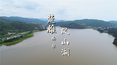 视频 | 楚雄南华凤山湖 秋水共长天一色
