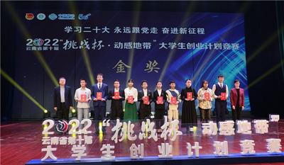云南省第十届“挑战杯·动感地带”大学生创业计划竞赛颁奖仪式在昆举行