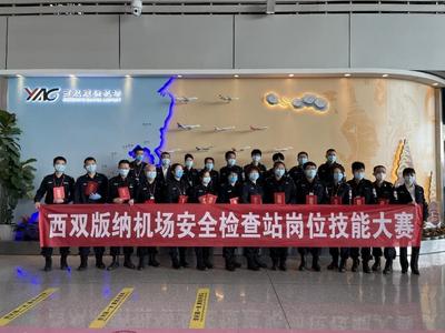 多措并举 深化“平安民航”建设 提升西双版纳机场安保整体实力