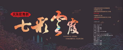 【创建东亚文化之都】《七彩云霞》，明天见！
