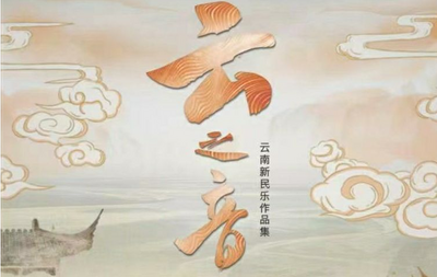 《云之音——云南新民乐作品集》发行
