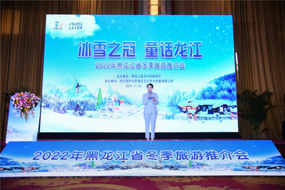 黑龙江冬季旅游推介会在昆明举办，力推10条冰雪旅游精品线路