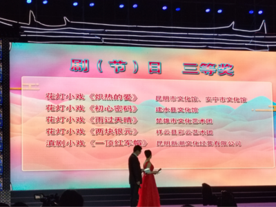 喜讯！建水彝族花灯小戏《初心密码》夺奖