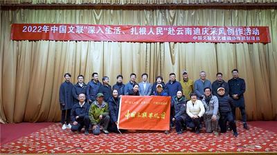 中国文联“深入生活、扎根人民”赴迪庆藏族自治州采风创作活动启动