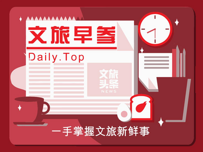 【11月30日】你好，今天的文旅早参来了！