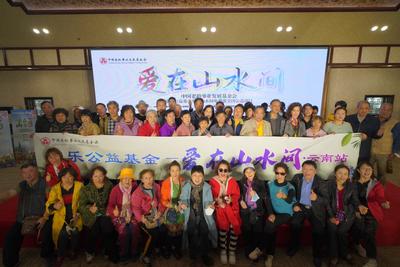 中国老龄事业发展基金会—康乐公益基金“爱在山水间”免费游全国公益项目在昆启动