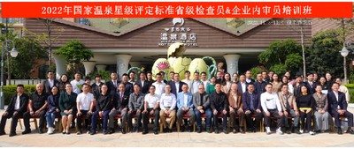 2022年云南省国家温泉星级评定标准培训班举办