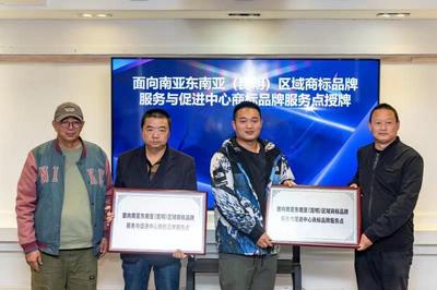 云南（昆明）非物质文化遗产知识产权运营与孵化中心近日正式授牌落地