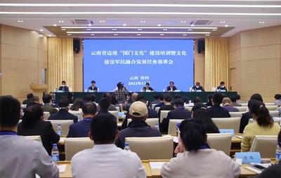 云南省边境“国门文化”建设培训暨文化建设军民融合发展任务部署会在普洱举行