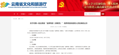弥勒1人！第一批云南省“金牌导游（讲解员）”培养项目拟结项人员名单公示